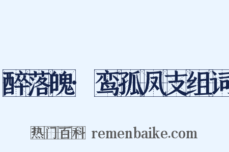 醉落魄·鸾孤凤支组词是什么意思的图片